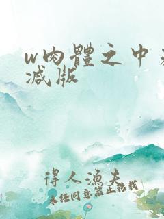 w肉体之中未删减版
