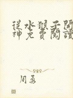 从水猴子开始成神免费阅读笔趣阁