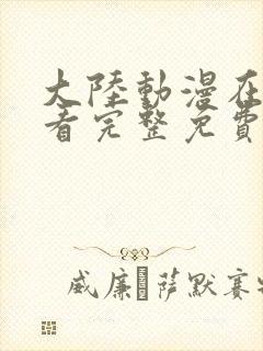 大陆动漫在线观看完整免费高清