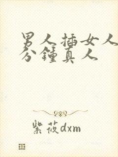 男人插女人40分钟真人