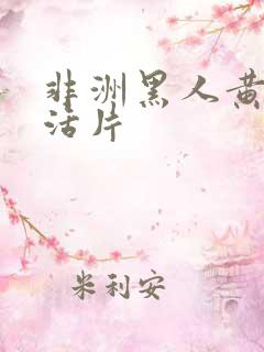 非洲黑人黄色生活片