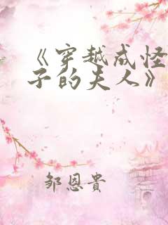 《穿越成怪物太子的夫人》