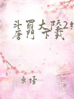 斗罗大陆2绝世唐门 下载