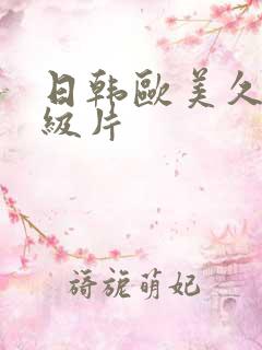 日韩欧美久久一级片