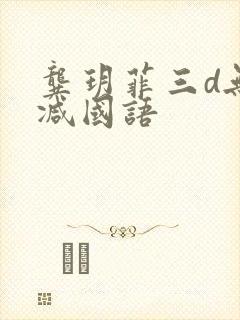 龚玥菲三d无删减国语