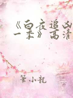 《白夜追凶 第一季》高清