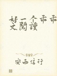 好一个乖乖女全文阅读