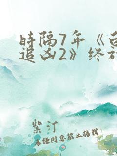 时隔7年《白夜追凶2》终于来了