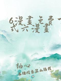 6漫画免费下拉式六漫画