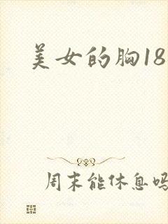美女的胸18禁