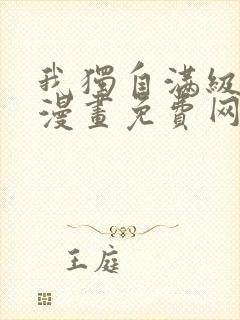 我独自满级重生漫画免费网站