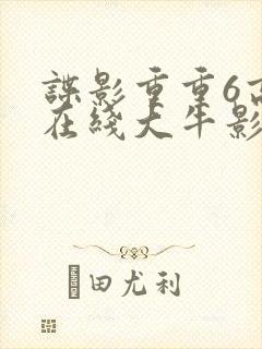 谍影重重6高清在线大牛影业