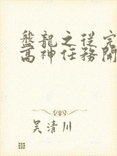 盘龙之从完成至高神任务开始笔趣阁