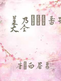 美乃すずめ番号大全