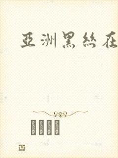 亚洲黑丝在线观