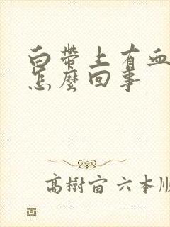 白带上有血丝是怎么回事