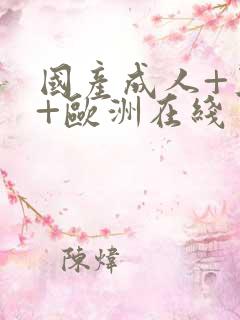 国产成人+亚洲+欧洲在线