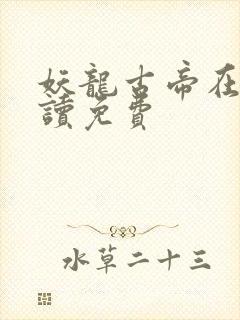 妖龙古帝在线阅读免费