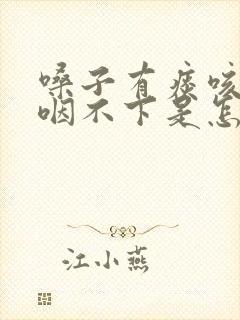 嗓子有痰咳不出咽不下是怎么回事