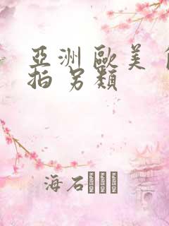 亚洲 欧美 自拍 另类