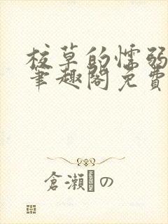 校草的懦弱男友笔趣阁免费阅读