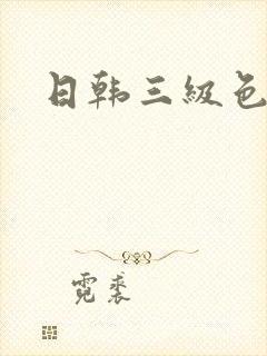 日韩三级色图