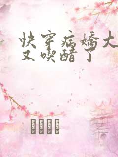 快穿病娇大佬他又吃醋了