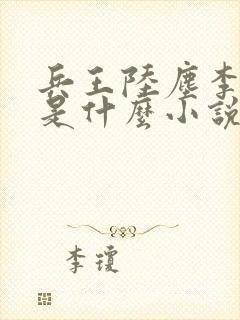 兵王陆尘李清瑶是什么小说名字