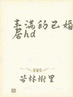 丰满的已婚女邻居hd