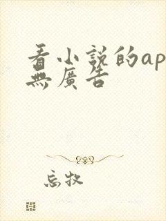 看小说的app无广告