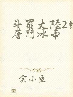 斗罗大陆2绝世唐门冰帝