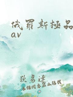 俄罗斯极品美女av