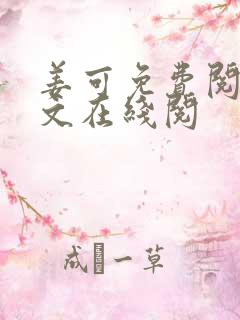 姜可免费阅读全文在线阅