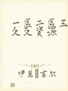 一区二区三黑人久久资源