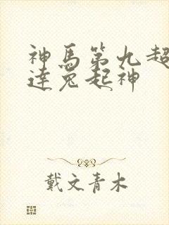 神马第九超神达达兔起神