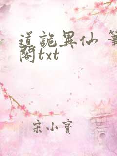 道诡异仙 笔趣阁txt