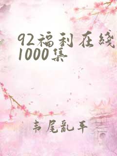 92福利在线看1000集