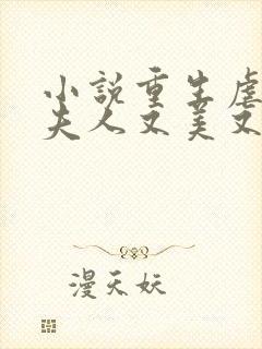 小说重生虐渣霍夫人又美又飒阅读