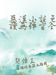 恶汉小说免费阅读无弹窗全文