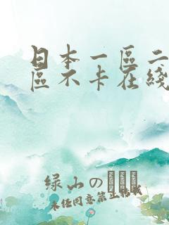 日本一区二区三区不卡在线播放