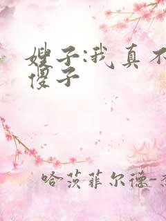 嫂子:我真不是傻子