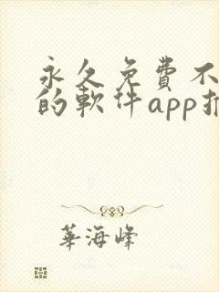 永久免费不收费的软件app推荐下载