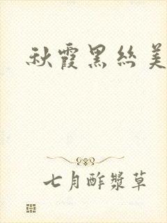 秋霞黑丝美腿