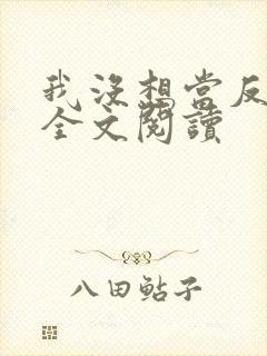 我没想当反派啊全文阅读