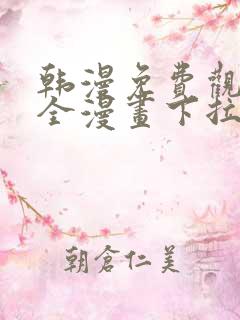 韩漫免费观看大全漫画下拉式