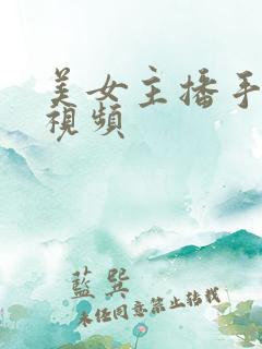 美女主播手扣逼视频