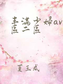 丰满少妇av一区二区