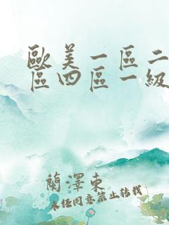 欧美一区二区三区四区一级片