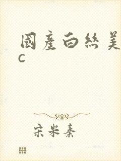 国产白丝美女被c