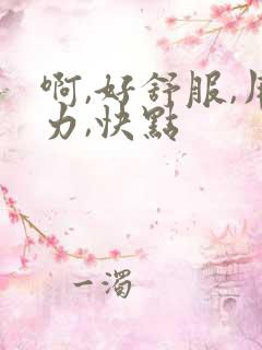 啊,好舒服,用力,快点